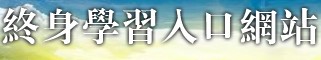 終生學習入口網站