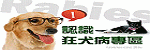 認識狂犬病專區