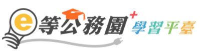 e等公務學習平台
