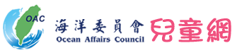 海洋委員會兒童網