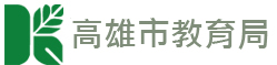 高雄市政府教育局