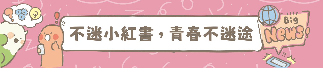 不迷小紅書，青春 不迷途