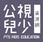 公視兒少教育資源網