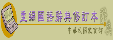 教育部重編國語辭典修訂本（此項連結開啟新視窗）