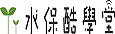 水保酷學堂