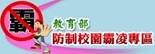 防制校園霸凌專區