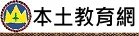 本土教育網（此項連結開啟新視窗）