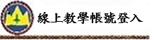 線上教學