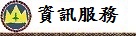 資訊服務