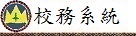 校務系統