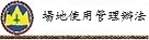 場地使用管理辦法
