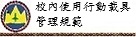 校內使用行動載具管理規範