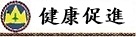 健康促進