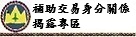 補助交易身分關係揭露專區